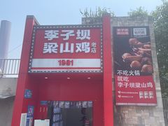 -李子坝梁山鸡(李子坝大鸡哥店)