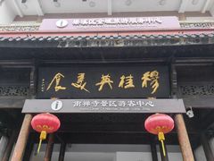 -穆桂英美食(南禅寺店)