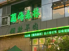 -菌海森林·非遗野生菌火锅(西山区滇池路摩根道店)