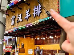 -霄汉羊排(万松园一店)