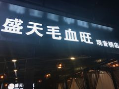 -盛天毛血旺非遗美食(观音桥店)