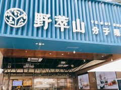 -野萃山·潮汕厚果汁(十亩地店)