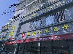 -宋都禾源·灌汤包子(汉兴路直营店)