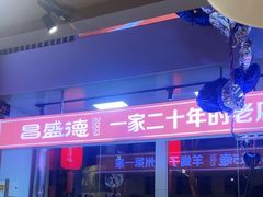 -昌盛德徐州老菜馆