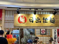 -日出拉面(望京店)