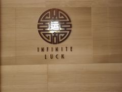 门面-运·中餐厅(成都华尔道夫酒店)