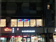 -田老师红烧肉(通州果园物美档口店)