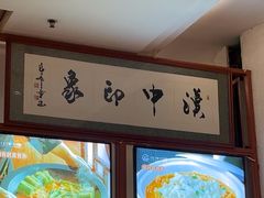 -江城小馆陕南妈妈菜·全球旅行餐厅(钟楼店)