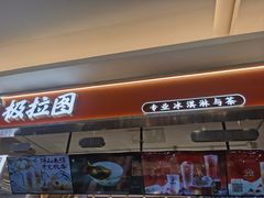 -极拉图·现制冰淇淋(大卫城店)