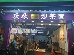 门面-欢欢沙茶面(大学路店)