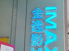-金逸影城(荟聚IMAX激光店)