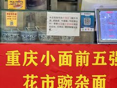 -花市豌杂面(民生路店)