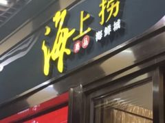 -青蓬蒸汽海鲜·深圳老字号·团建聚会(壹方城店)