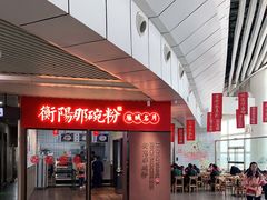 -衡阳那碗粉