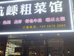 门面-杭嵊粗菜馆(文一西路店)