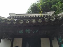 -水绘园