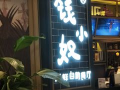 门面-钱小奴海鲜自助黑金店(杭州滨江龙湖店)
