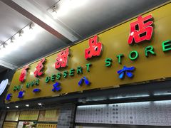 门面-百花传统甜品店(原址店)
