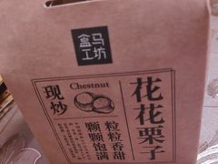 糖炒栗子-盒马鲜生(顺义店)