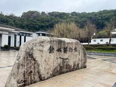 -余姚博物馆