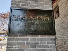 -西安于右任故居博物馆