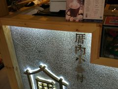 -厝内小眷村(天河南一路店)