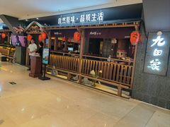 -九田家黑牛烤肉料理(新辰里亚运村店)