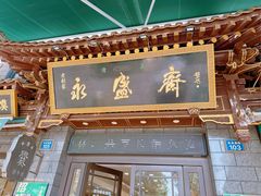-老刘家永盛斋·传统泡馍(东关南街店)