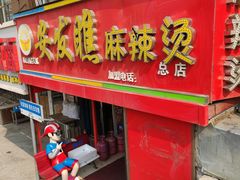 -安发瞧麻辣烫(总店)
