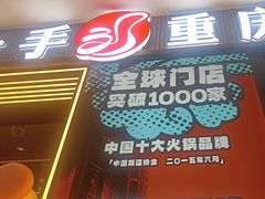-刘一手重庆火锅(万达广场颍泉店)