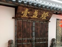 门面-壹盏灯(惠农店)
