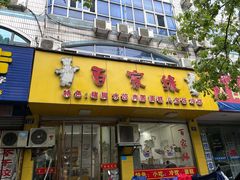 门面-百家缘(东门南路店)