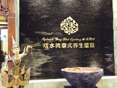 -泉城欧乐堡戏水湾艺术养生温泉