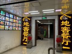 门面-C31地窖餐厅(黑龙江北路店)
