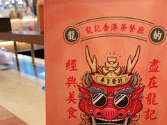-龙记香港茶餐厅(久光百货店)