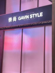 -崇尚GAVIN STYLE臻选