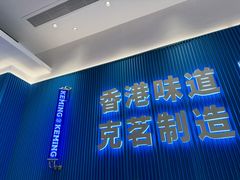 -克茗冰室(壹方天地店)