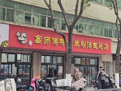 -高师傅特色米粉汤包(建设路店)