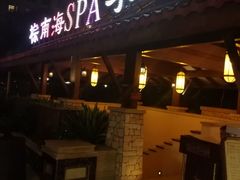 -棕南海水疗会所