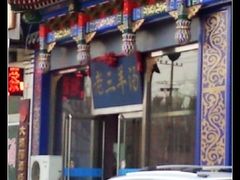 -老三羊汤【北兴隆街店】