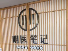 -冬日中医馆(枋湖店)