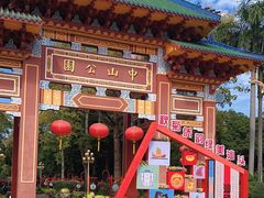 -中山公园