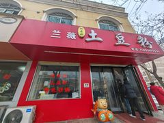 -阿朵妹土豆粉(北环路店)