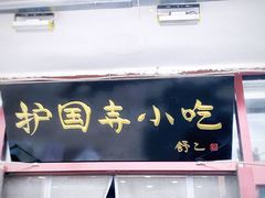 -护国寺小吃(地安门店)