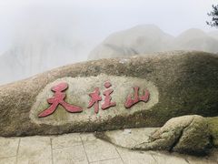 -天柱山风景区