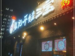 门面-平娃三宝烧烤·面食(南小街店)