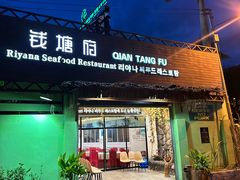 -钱塘府海鲜餐厅