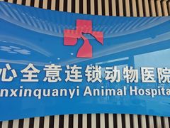 -全心全意动物诊疗中心医院(北苑店)