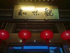 -知味观(湖滨店)