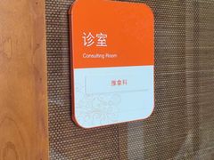 -泰坤堂东馆中西医结合门诊部(塘桥店)